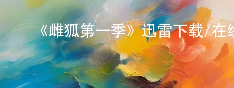 陈桂芬发布《雌狐第一季》迅雷下载/在线观看-动漫卡通-美剧天堂